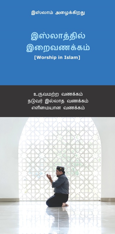 Tamil Worship in Islam தமிழ்