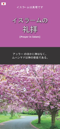Islam Prayer 日本語 Japanese