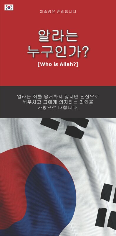 Who is Allah? Korean 한국어