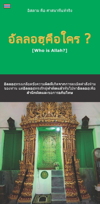 ภาษาไทย Thai Who is Allah Islam